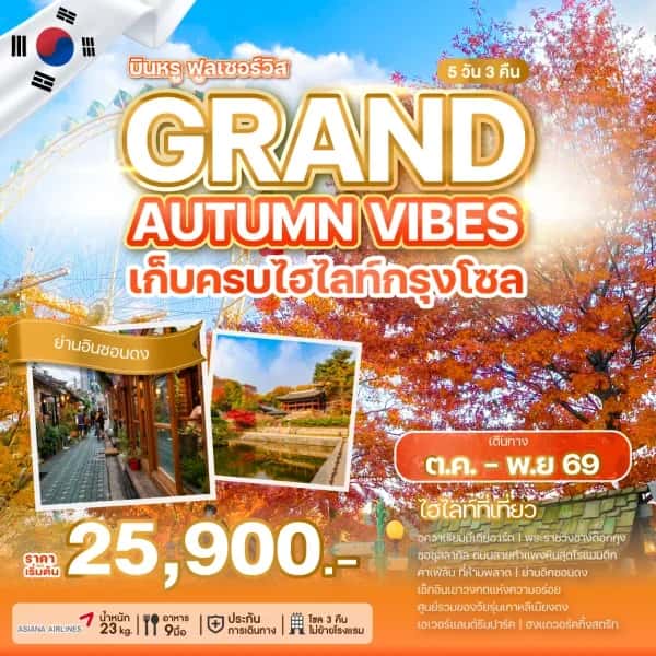 ทัวร์เกาหลี พระราชวังชางด๊อกกุง อควาเรียมมีเดียอาร์ต 5 วัน 3 คืน